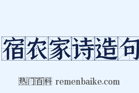 宿农家诗造句是什么意思的图片